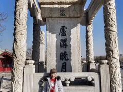 -卢沟桥文化旅游区(卢沟桥)
