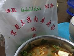 -宋老三苏肉羊肉汤老店