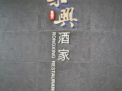 -荣兴酒家(徐家汇店)