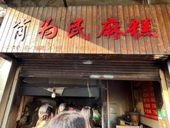 -肖为民麻糕(双桂坊店)