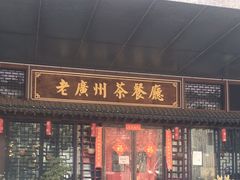 -粤色·老广州茶餐厅(河南商会大厦店)