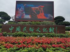 -深圳锦绣中华民俗村