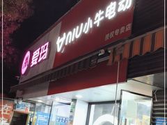 -雅迪电动车(北艾路店)