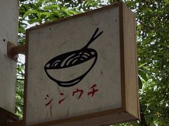 -真打拉面·日式拉面新流派(体育西横街店)