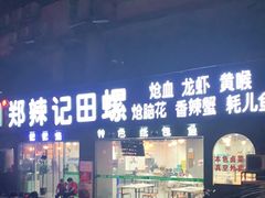 门面-郑辣记田螺