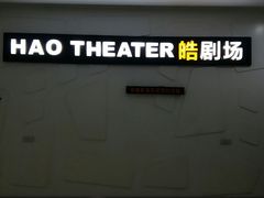 -金逸影城(大悦城IMAX激光店)
