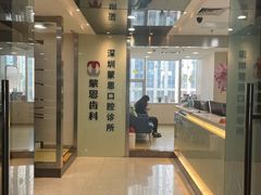 -蒙恩齿科(福田金中環店)