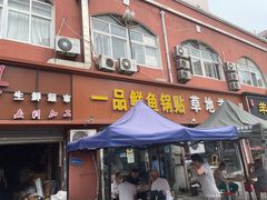 -一品鲜鱼锅贴(人民一路店)