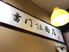 -雷门拉面·现熬骨汤(凯德来福士店)
