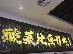 -太二酸菜鱼(群光广场店)