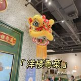 探店丨来洋楼吃粤菜 品港式生活百态