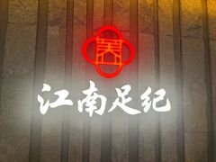 -江南足纪·影院足道·轻奢SPA(笋岗HALO广场店)