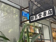 -旧天堂书店(华侨城创意文化园南山特色文化街区店)