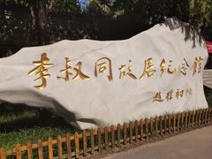 -李叔同故居纪念馆