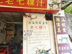 门面-长远七记