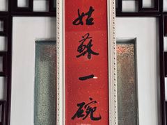-同得兴 Since·1995 传统苏式面馆(十全街店)