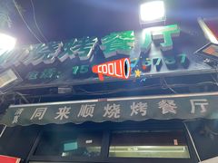 -同来顺烧烤餐厅(哈尔滨道店)