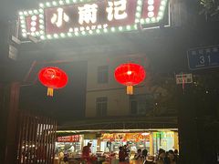-小煵记·打边炉(西丽文光店)