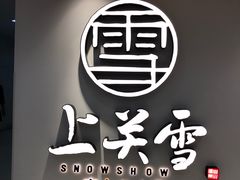 -上关雪東北菜(中房金谊店)