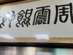 门面-周震馄饨