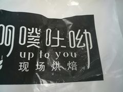 -啊噗吐呦现场烘焙(麦凯乐店)