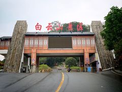 -白云山风景名胜区