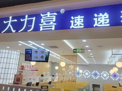 -大力喜速递寿司(世纪金源店)