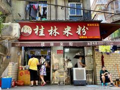 门面-覃肥叔桂林米粉(粮道街店)