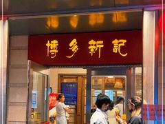 门面-博多新记·粤菜(复兴店)