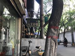 -清真·马文砂锅大全(麦苋街店)