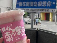 -南澳岛打卡果汁冰公司