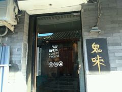 门面-鬼味烤翅(南锣鼓巷店)