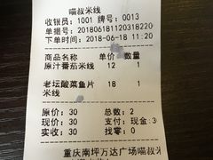 账单-渝和喵叔米线(南坪万达店)