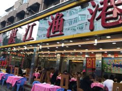门面-湛江渔港·大排档(乐园路总店)