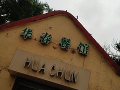 门面-华春餐馆(鱼山路店)