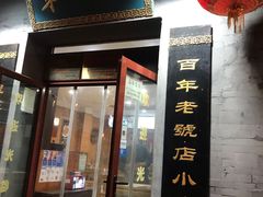 门面-地安门包子铺(地安门店)