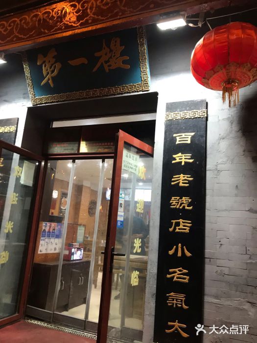 地安门包子铺(地安门店)门面图片
