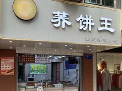 门面-香糯炎荞饼王(解放碑店)