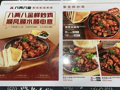 -八两八金·莱芜特色炒鸡(市南漳浦路店)