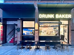 门面-DRUNK BAKER(上海陕康里店)