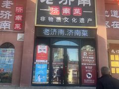 -老济南·地道济南菜(大明湖店)
