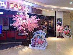 门面-崎玉烧·寿司料理(石井国际店)