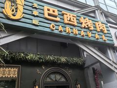 -戈拿旺巴西烤肉(崇文门店)