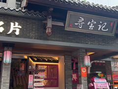 -寻宝记绍兴菜(状元店)