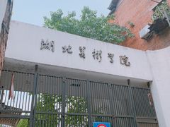 -湖北省美术院美术馆