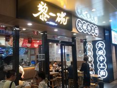 门面-黎一碗大碗手工面(城市立方店)