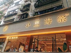 门面-小豆海棠(人民南路店)