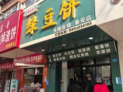 -华荣哲绿豆饼(泰安店)