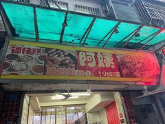 -阿姨牛杂(北京路店)