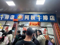 -阿秋牛排(湖心街店)